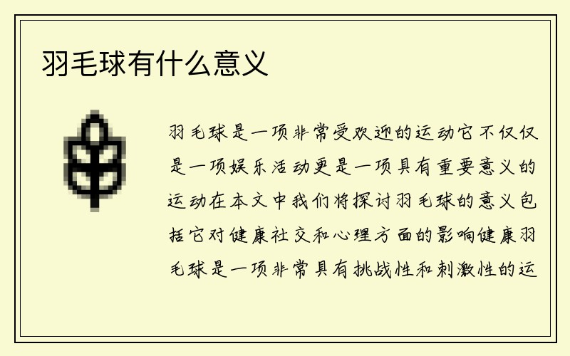 羽毛球有什么意义