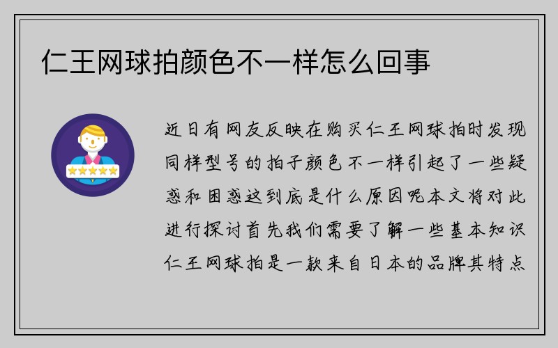 仁王网球拍颜色不一样怎么回事