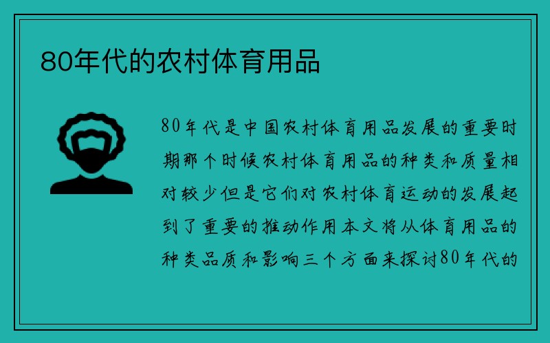 80年代的农村体育用品