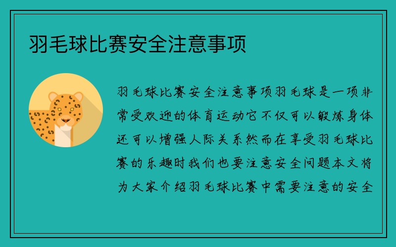 羽毛球比赛安全注意事项