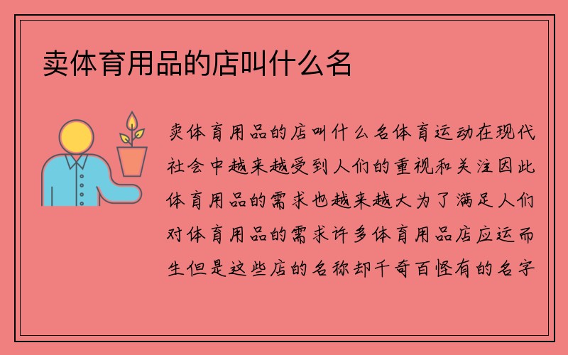 卖体育用品的店叫什么名