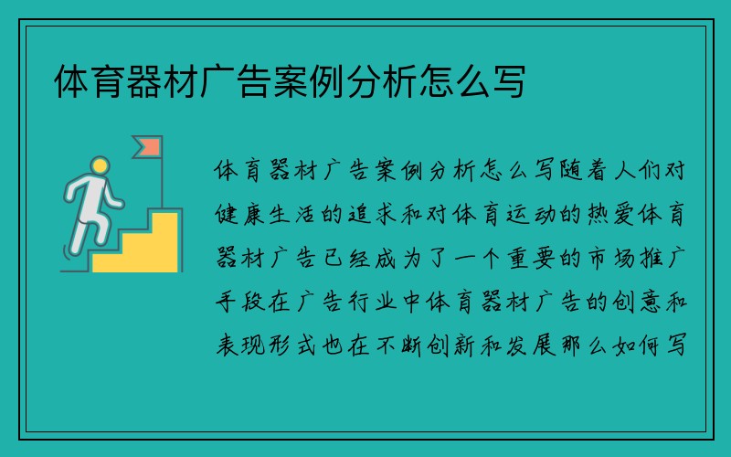 体育器材广告案例分析怎么写