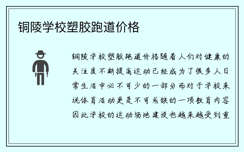 铜陵学校塑胶跑道价格