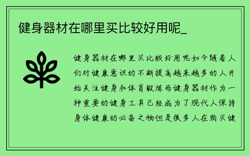 健身器材在哪里买比较好用呢_