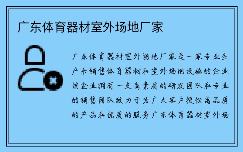 广东体育器材室外场地厂家