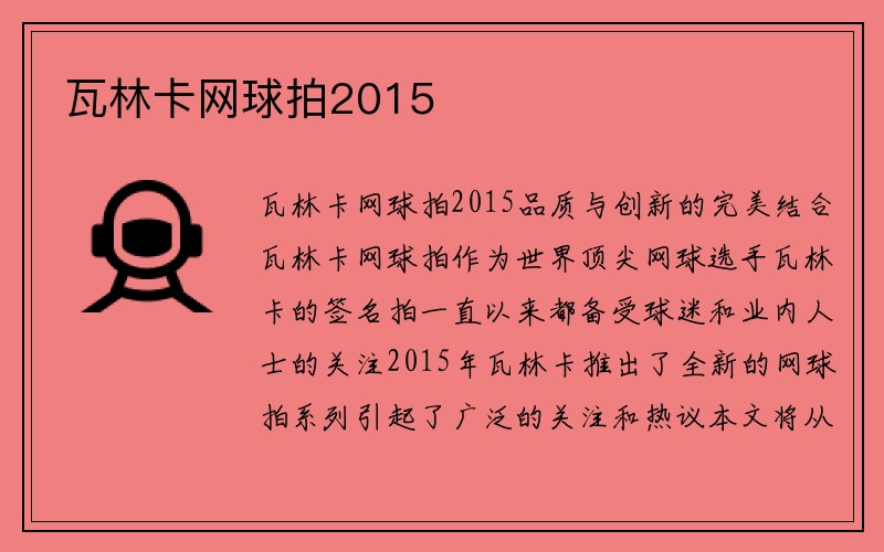 瓦林卡网球拍2015