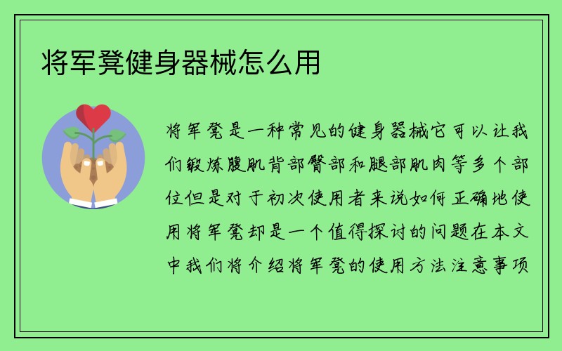 将军凳健身器械怎么用