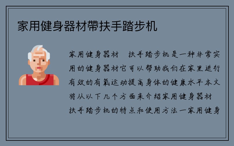 家用健身器材帶扶手踏步机