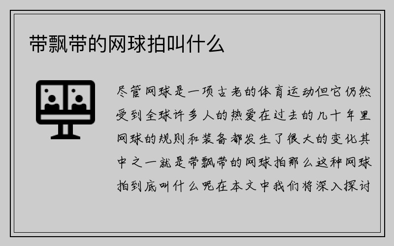 带飘带的网球拍叫什么