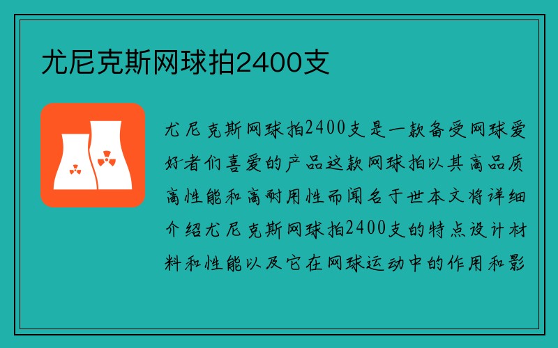 尤尼克斯网球拍2400支