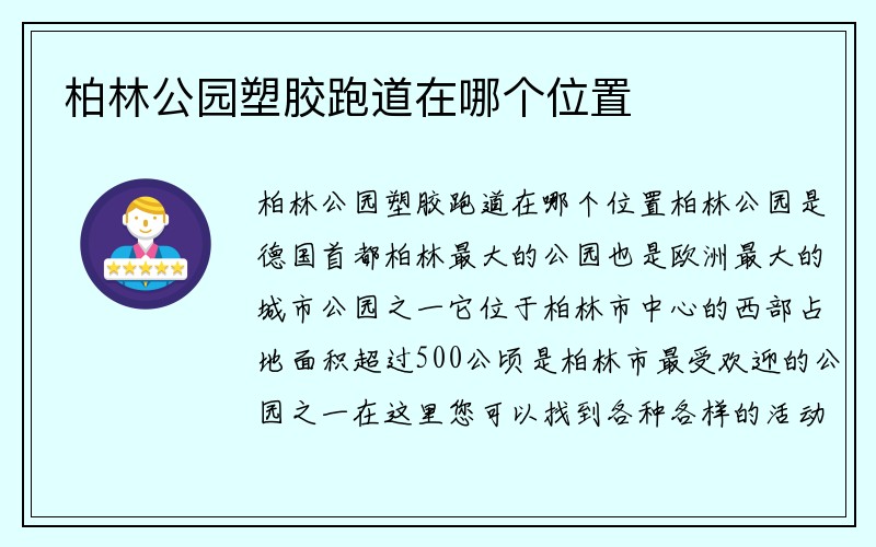 柏林公园塑胶跑道在哪个位置