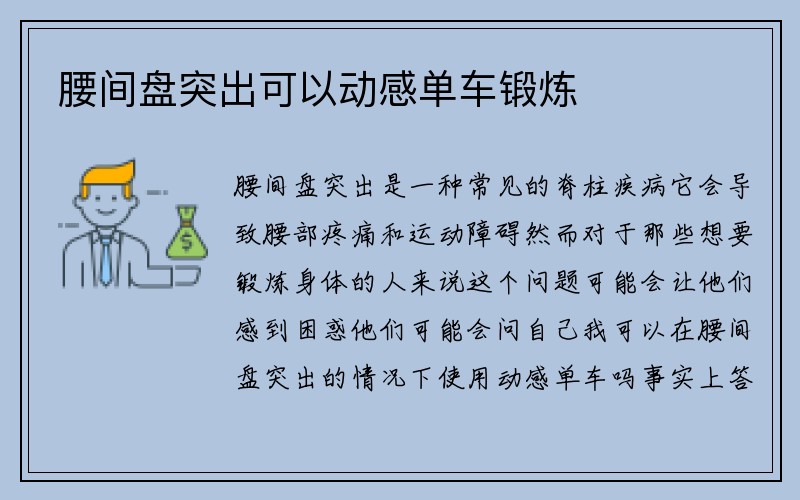 腰间盘突出可以动感单车锻炼