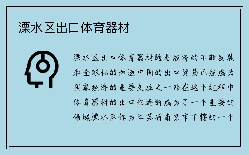 溧水区出口体育器材