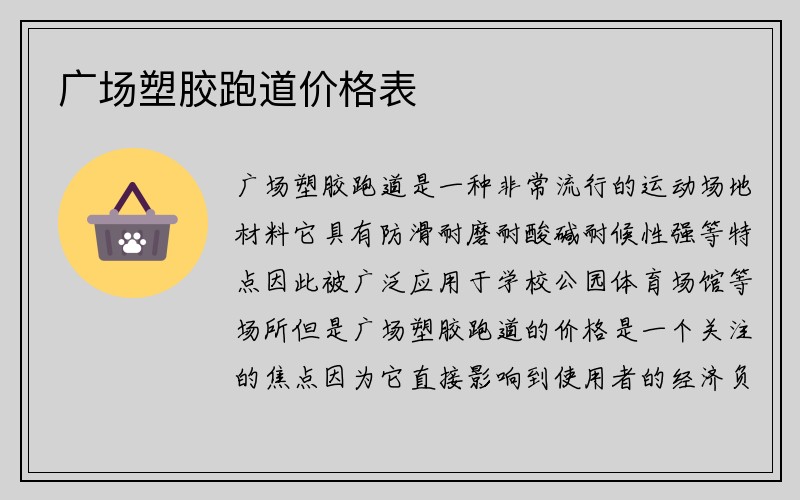 广场塑胶跑道价格表