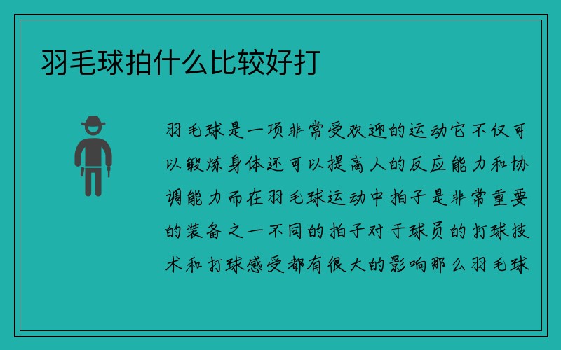 羽毛球拍什么比较好打