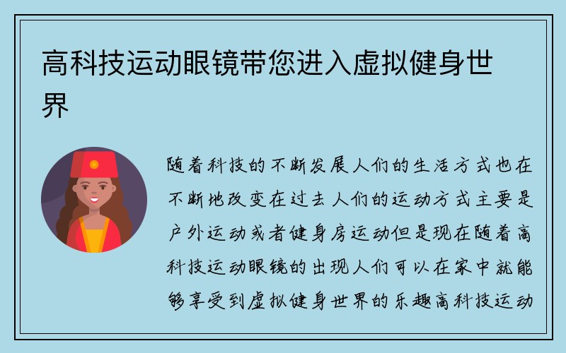 高科技运动眼镜带您进入虚拟健身世界