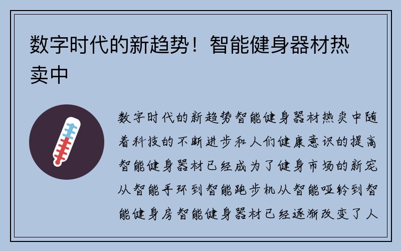 数字时代的新趋势！智能健身器材热卖中