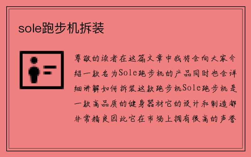 sole跑步机拆装