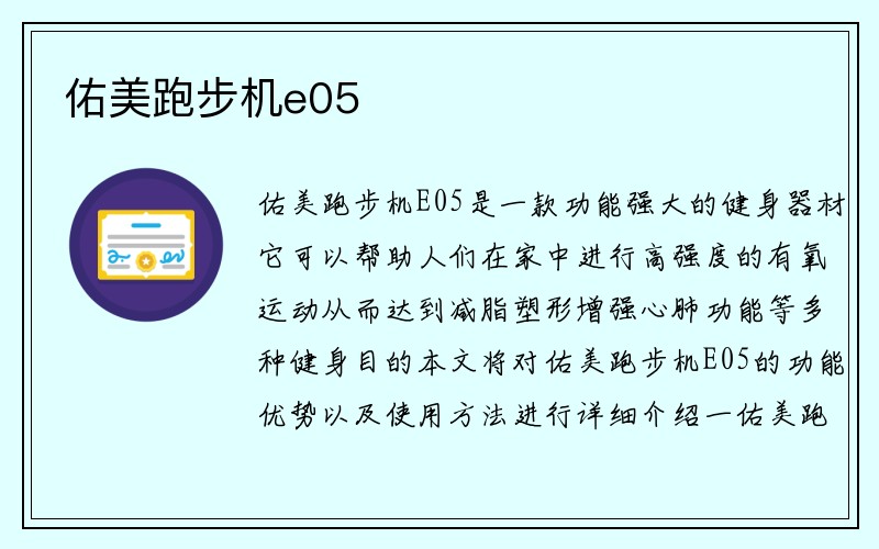 佑美跑步机e05