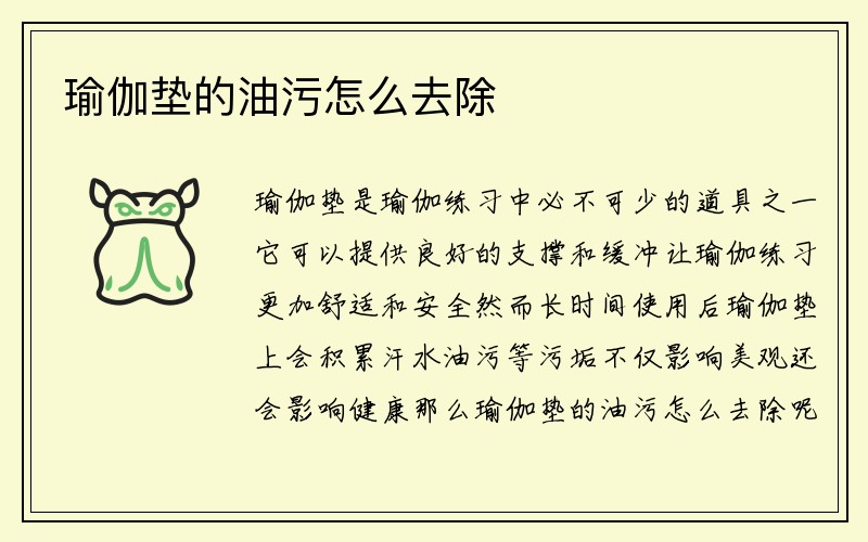 瑜伽垫的油污怎么去除