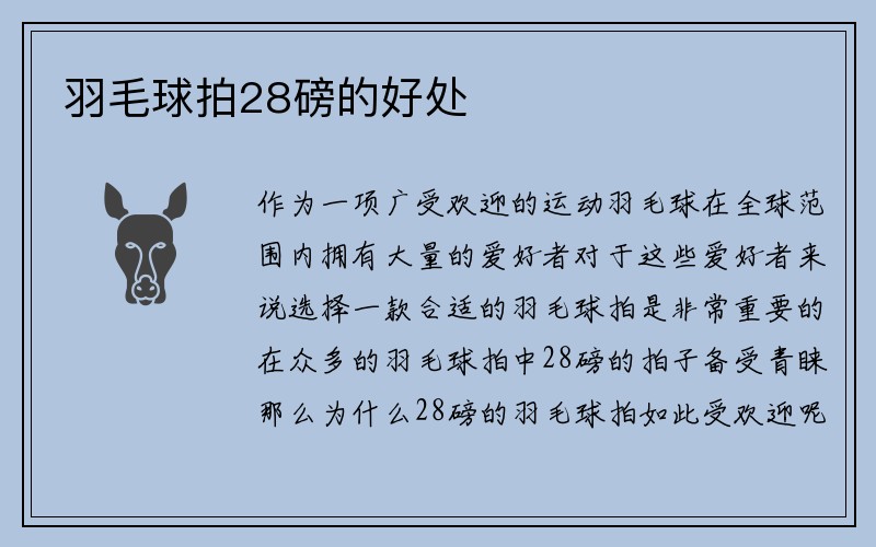 羽毛球拍28磅的好处