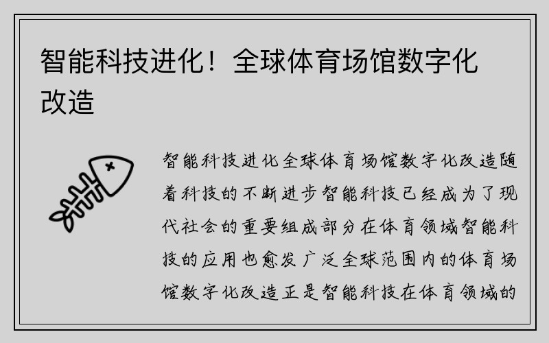 智能科技进化！全球体育场馆数字化改造