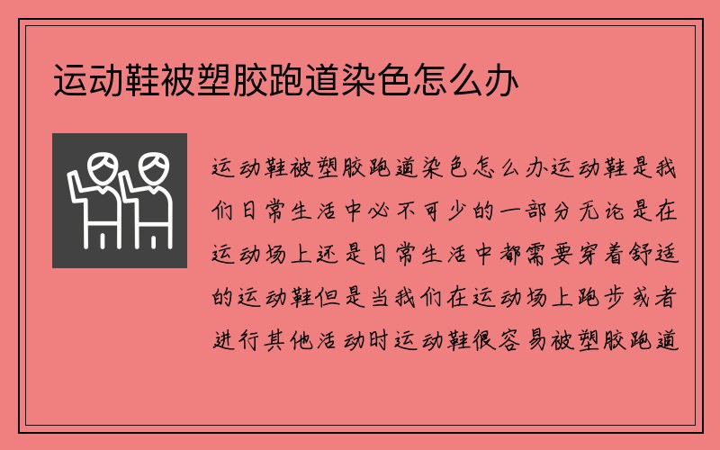 运动鞋被塑胶跑道染色怎么办