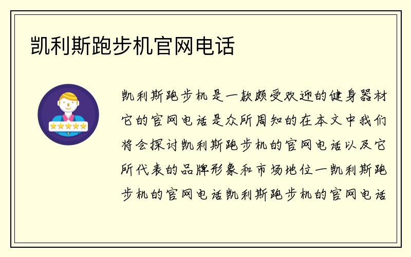 凯利斯跑步机官网电话