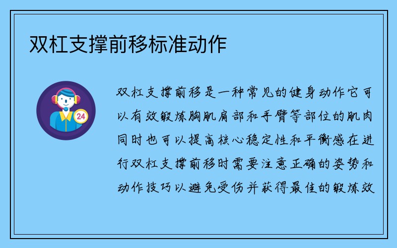 双杠支撑前移标准动作