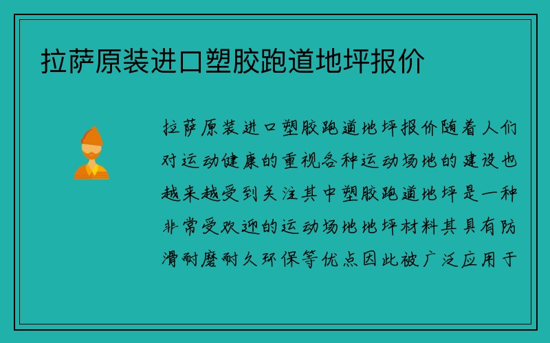 拉萨原装进口塑胶跑道地坪报价