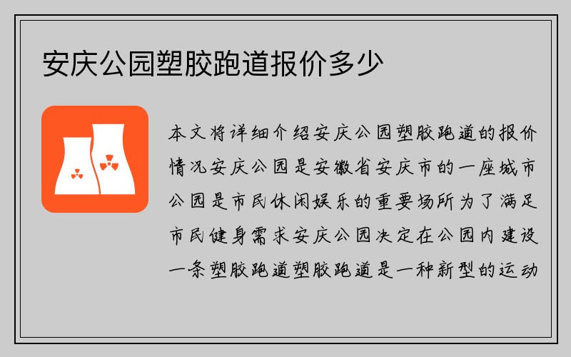 安庆公园塑胶跑道报价多少