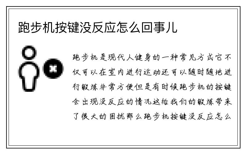 跑步机按键没反应怎么回事儿