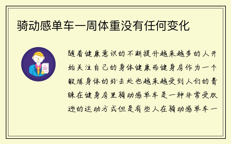 骑动感单车一周体重没有任何变化