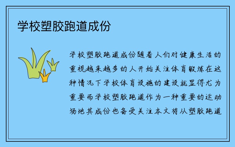 学校塑胶跑道成份