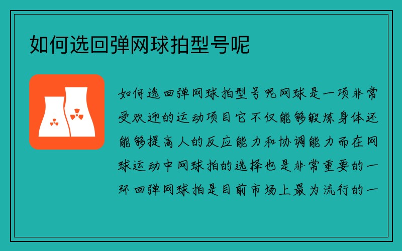 如何选回弹网球拍型号呢