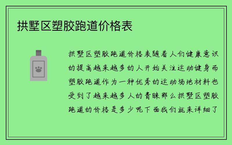 拱墅区塑胶跑道价格表