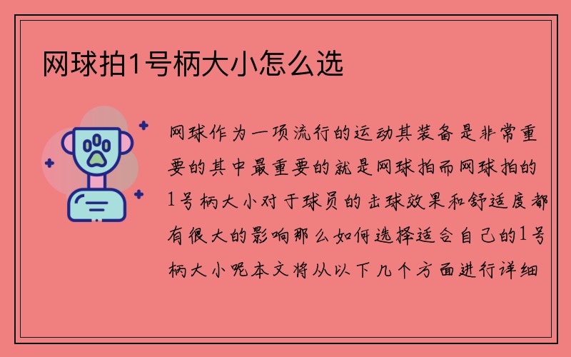 网球拍1号柄大小怎么选