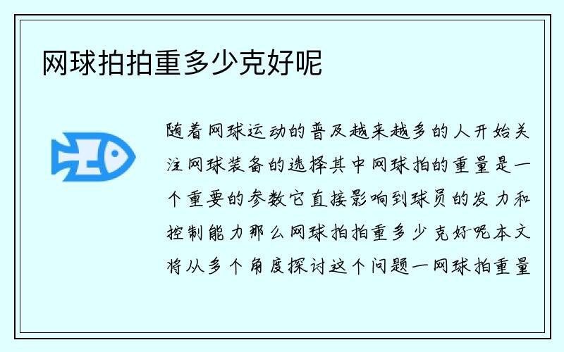 网球拍拍重多少克好呢