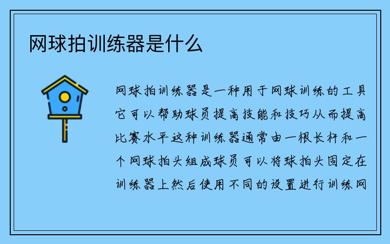 网球拍训练器是什么