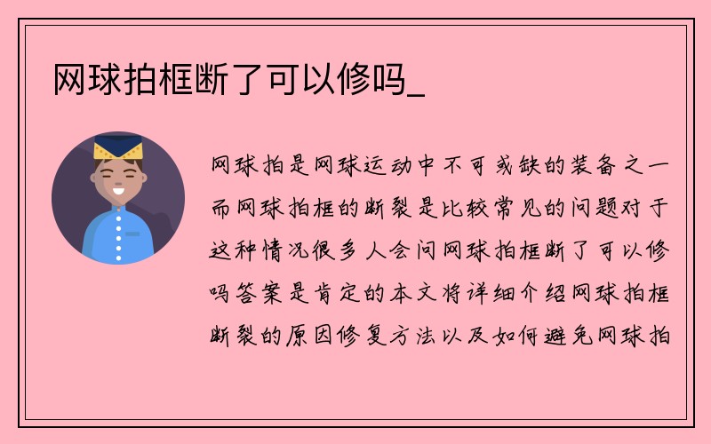 网球拍框断了可以修吗_