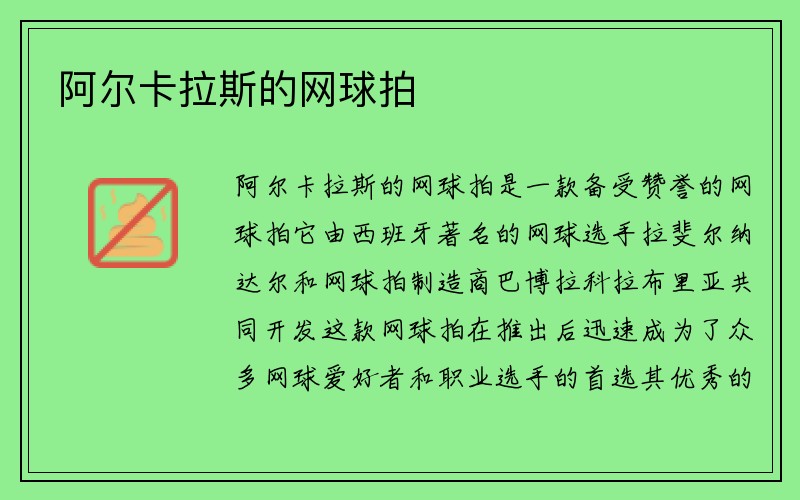 阿尔卡拉斯的网球拍