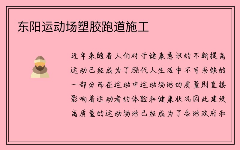 东阳运动场塑胶跑道施工