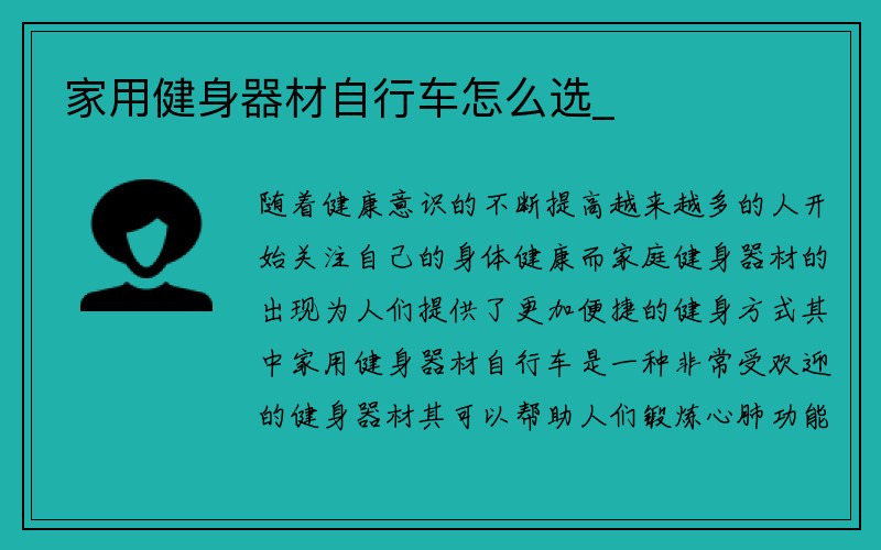 家用健身器材自行车怎么选_